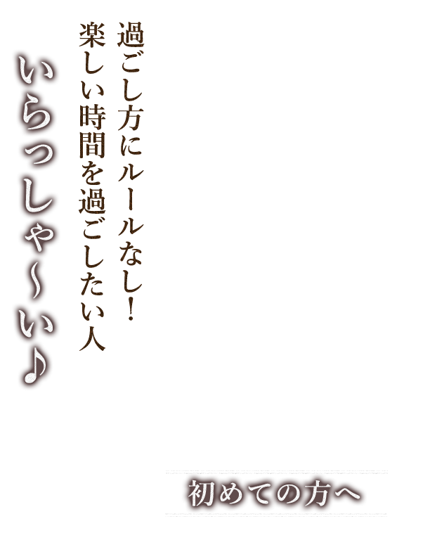 初めての方へ