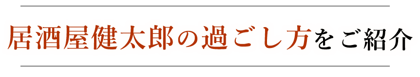 居酒屋健太郎の過ごし方