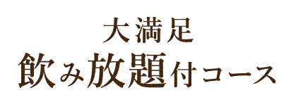 大満足 飲み放題付コース 