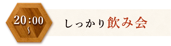 しっかり飲み会