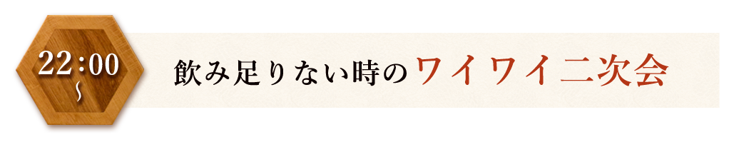 ワイワイ二次会