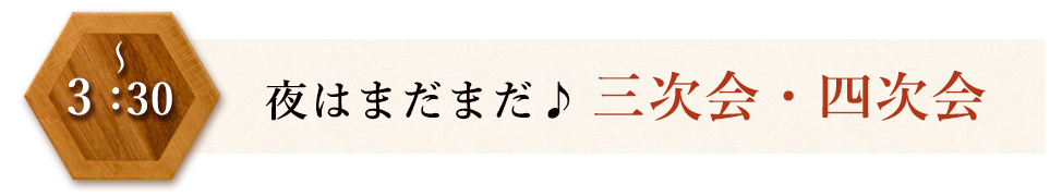 夜はまだまだ♪3次会・4次会 