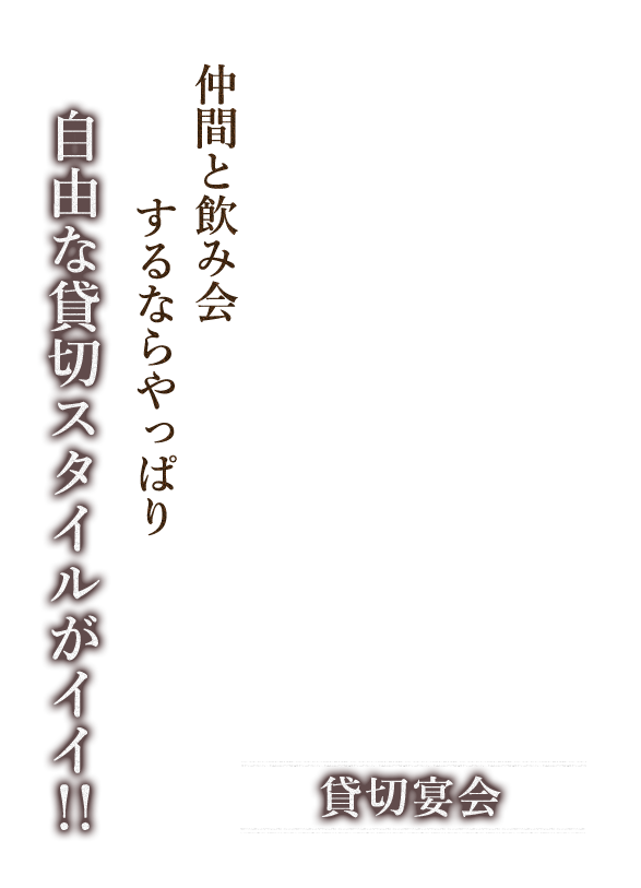 貸切宴会