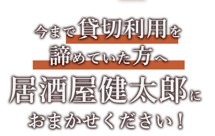 居酒屋健太郎におまかせください