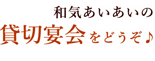 貸切宴会をどう