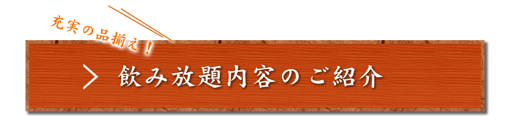 飲み放題内容のご紹介