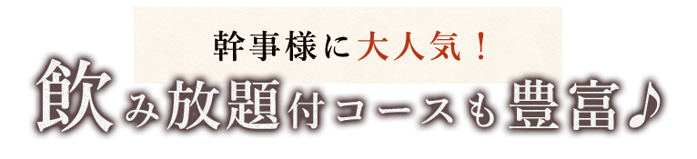 飲み放題付コースも豊富