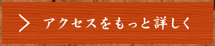 アクセスをもっと詳しく