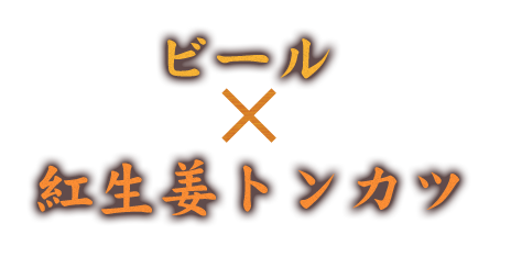 紅生姜トンカツ 