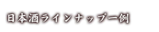 日本酒ラインナップ一例