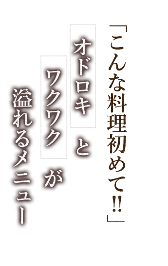 コース料理