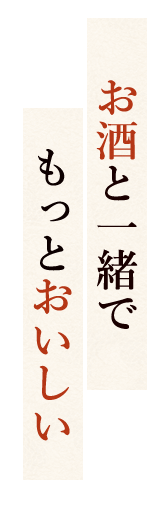 お酒と一緒で