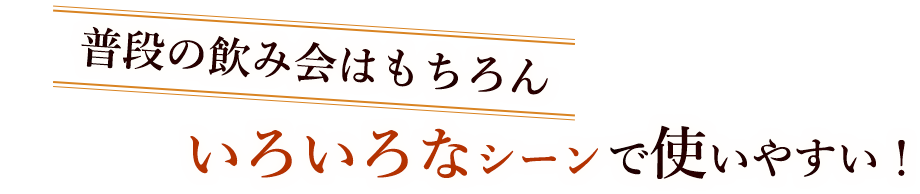 いろんなシーンで使いやすい