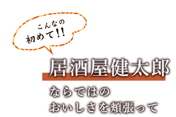 らではの おいしさを頬張って