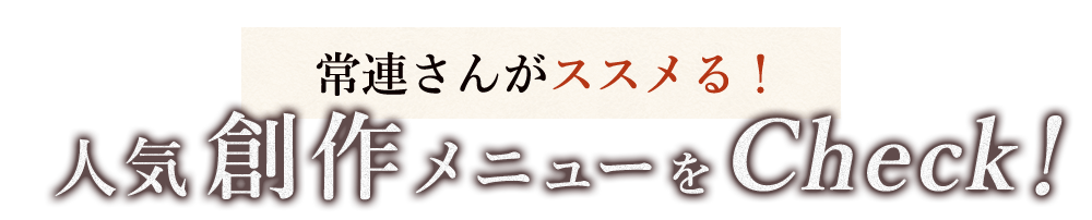 人気創作メニューをCheck