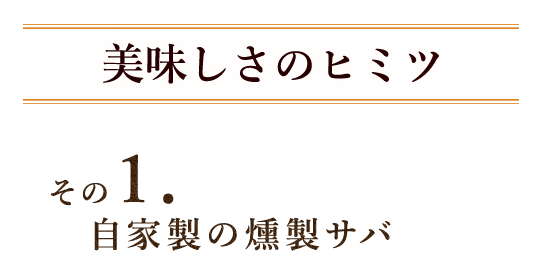 美味しさのヒミツ