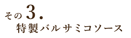 その3． 　特製バルサミコソース 