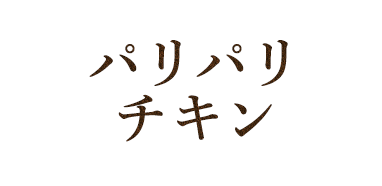 香川風 鶏もも焼き