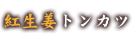 紅生姜トンカツ