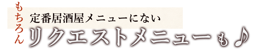 リクエストメニューも