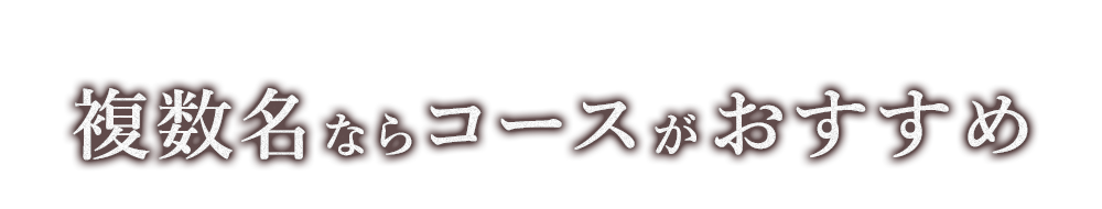 複数人ならコースがおすすめ