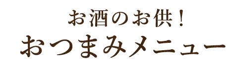 お酒のお供! おつまみメニュー