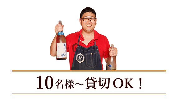 10名様~貸切OK!