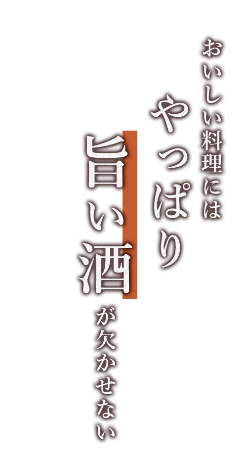 旨い酒が欠かせない