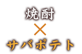 焼酎×サバポテト