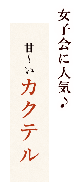 甘~いカクテル
