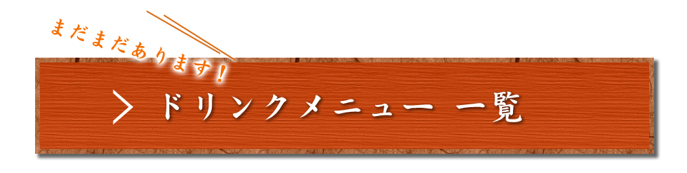 ドリンクメニュー一覧